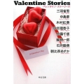 Valentine Stories 中公文庫 ほ 20-3