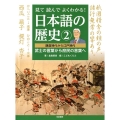 見て読んでよくわかる!日本語の歴史 2