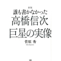 誰も書かなかった高橋信次巨星の実像 新版