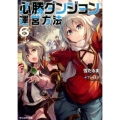 必勝ダンジョン運営方法 6 モンスター文庫 ゆ 1-6