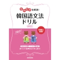 もやもやを解消!韓国語文法ドリル