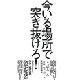 今いる場所で突き抜けろ! 強みに気づいて自由に働く4つのルール