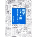 模型のメディア論 時空間を媒介する「モノ」