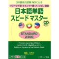 日本語単語スピードマスターSTANDARD2400 マレーシ 日本語能力試験N3に出る