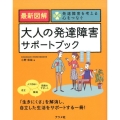 最新図解大人の発達障害サポートブック 発達障害を考える心をつなぐ