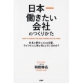 日本一働きたい会社のつくりかた 社員が夢中になれる企業、ライフルの人事は何をしているのか?