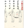 「大数の法則」がわかれば、世の中のすべてがわかる!