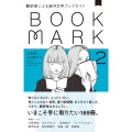 BOOKMARK 2 翻訳者による海外文学ブックガイド