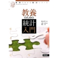 教養のための統計入門 事例でわかる統計シリーズ
