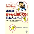 本当はちゃんと通じてる!日本人エイゴ ネイティブ72人が認めた Don't worry、be happy!