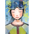 向かい風で飛べ! 中公文庫 い 124-1