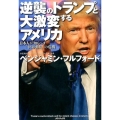 逆襲のトランプと大激変するアメリカ 日本人が知るべき「世界動乱」の危機