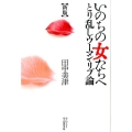 いのちの女たちへ 新版 とり乱しウーマン・リブ論