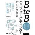 BtoBウェブマ-ケティングの新しい教科書 営業力を飛躍させる戦略と実践 MarkeZine BOOKS