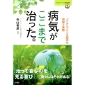 病気がここまで治った。 バイオレゾナンス医学の理論と実際 バイオレゾナンス医学選書 1