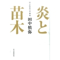炎と苗木 田中慎弥の掌劇場
