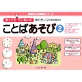 ゆっくりていねいに学びたい子のためのことばあそび 2 喜楽研の支援教育シリーズ