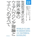 物流担当者のための世界水準のウェアハウジング理論とマテハンの DIAMOND流通選書