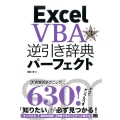 Excel VBA逆引き辞典パーフェクト 第3版