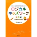 ロジカルキッズワーク 入門編 一生使える論理的思考力が身につく!