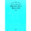 読むたびに可愛くなれる最強の恋に落ちる魔法の言葉