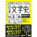 2時間でおさらいできる日本文学史