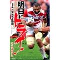 明日にトライ! リーチ・マイケル物語 ブルーバトンブックス