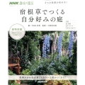 4つの役割が決め手!宿根草でつくる自分好みの庭 生活実用シリーズ NHK趣味の園芸