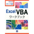 Excel VBAワークブック ステップ30 情報演習 31