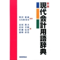 現代会計用語辞典 新版