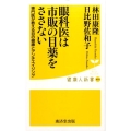 眼科医は市販の目薬をささない 専門医が教える目の健康とアンチエイジング 健康人新書 58