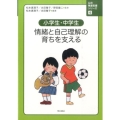 小学生・中学生情緒と自己理解の育ちを支える 心の発達支援シリーズ 4