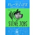 スティーブ・ジョブズ イラスト伝記 世界を変えたすごい男!