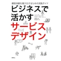 ビジネスで活かすサービスデザイン 顧客体験を最大化するための実践ガイド