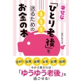 幸せな「ひとり老後」を送るためのお金の本