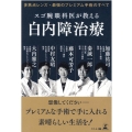 スゴ腕眼科医が教える白内障治療 多焦点レンズ・最強のプレミアム手術のすべて