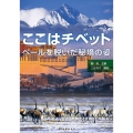 ここはチベット ベールを脱いだ秘境の姿