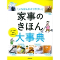 いちばんわかりやすい家事のきほん大事典 この一冊に全部おまかせ!