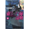 東シナ海開戦 3 C・Novels 34-132