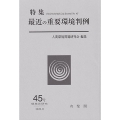 環境法研究 45号