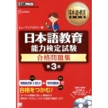 日本語教育能力検定試験合格問題集 第3版 日本語教育教科書