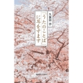 「うたのことば」に耳をすます