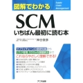 図解でわかるSCMいちばん最初に読む本