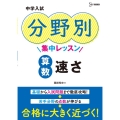 中学入試分野別集中レッスン算数速さ シグマベスト