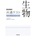 大学入学共通テスト生物実戦対策問題集