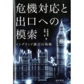危機対応と出口への模索 イングランド銀行の戦略