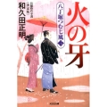火の牙 光文社文庫 わ 11-9 光文社時代小説文庫 八丁堀つむじ風 決定版