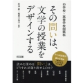 その問いは、文学の授業をデザインする 中学校・高等学校国語科