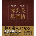 売れるコピーライティング単語帖 探しているフレーズが必ず見つかる言葉のアイデア2000