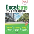 Excel2019ビジネス活用ドリル 実践!